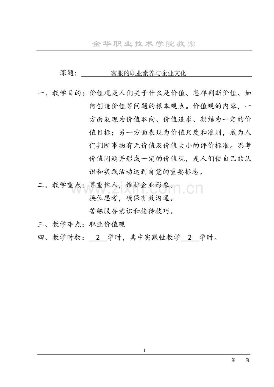 客服的职业素养与企业文化---教案.doc_第1页
