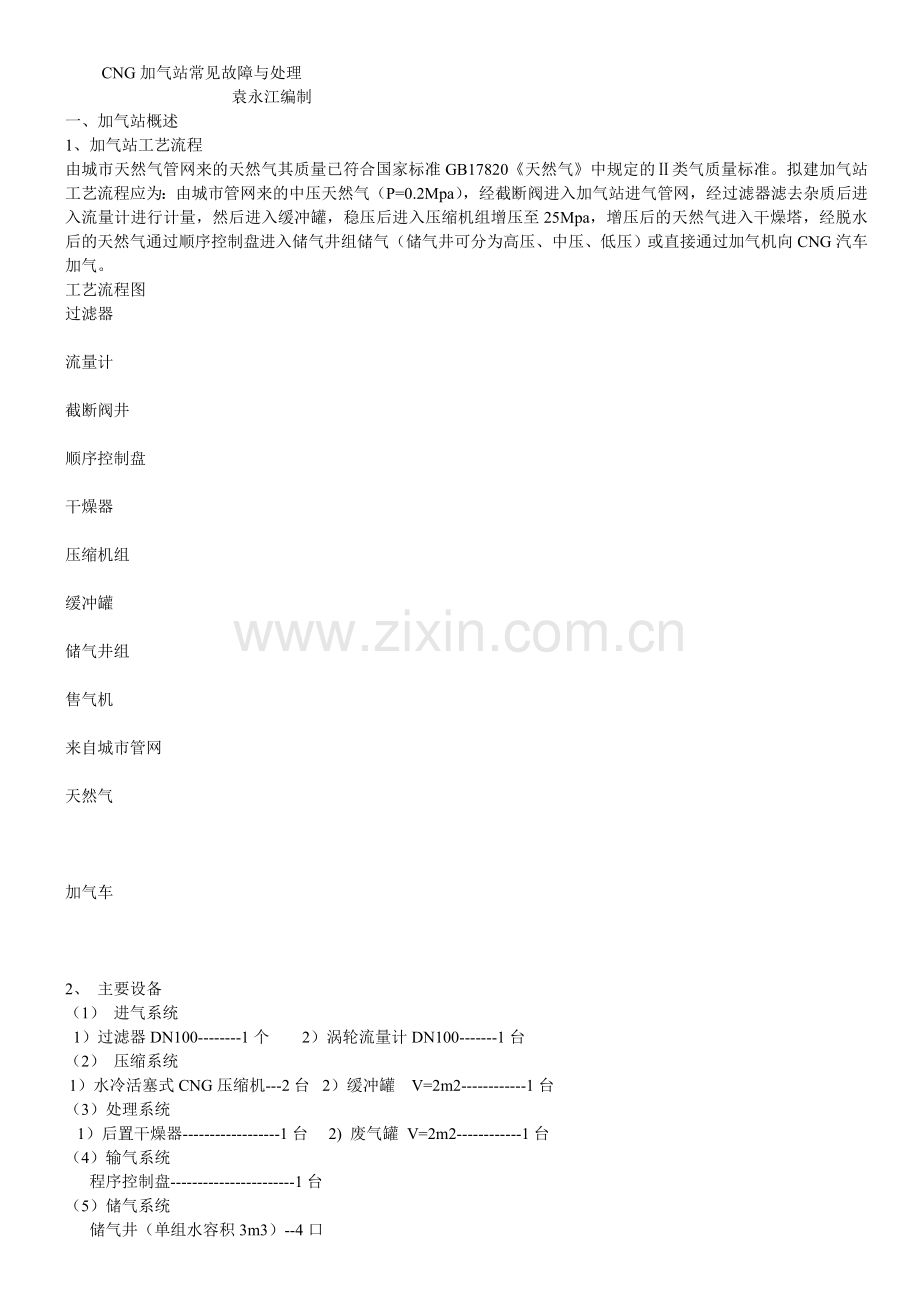 CNG加气站常见故障与处理.doc_第1页