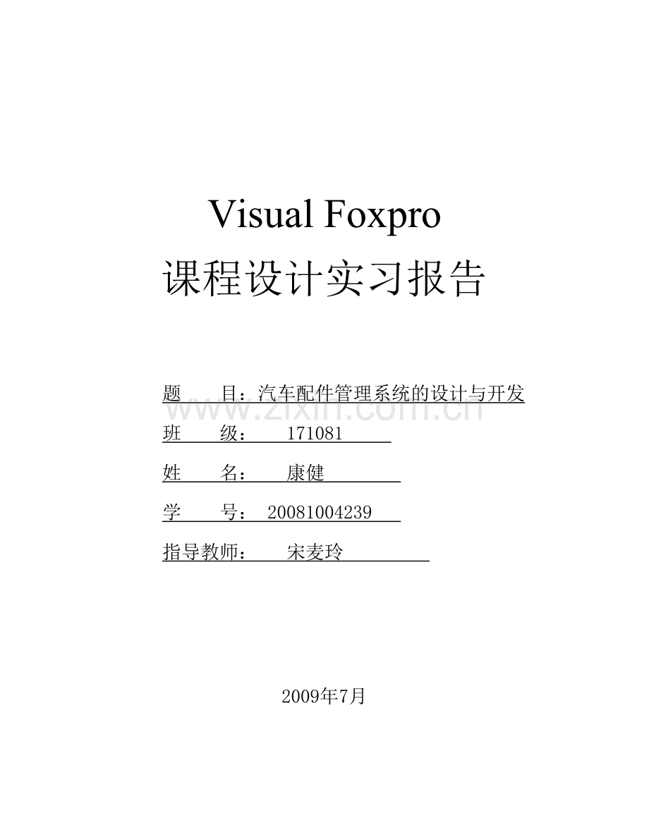 26号汽车配件管理系统的设计与开发.doc_第1页