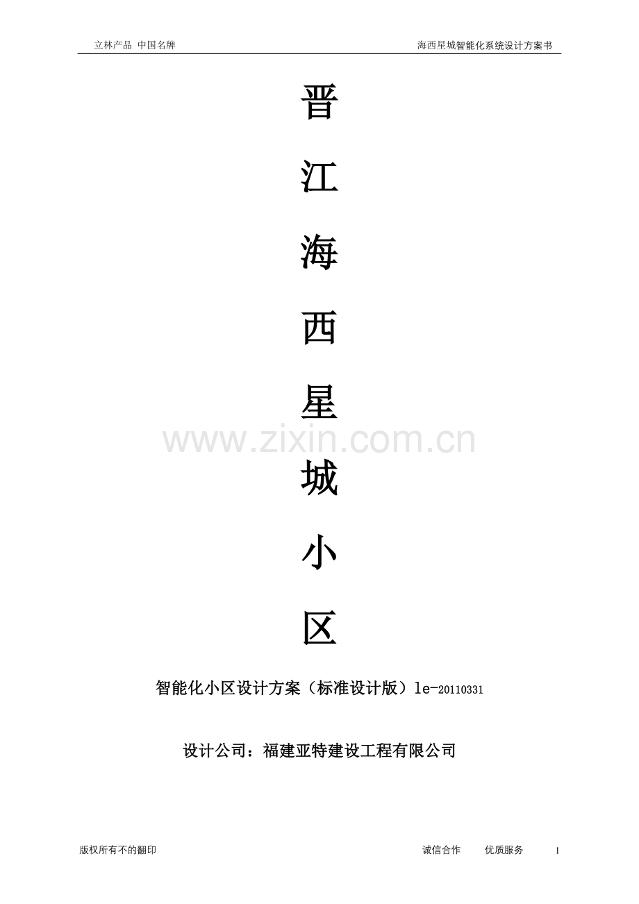 海西星城楼宇智能化系统设计方案书-毕业论文.doc_第1页