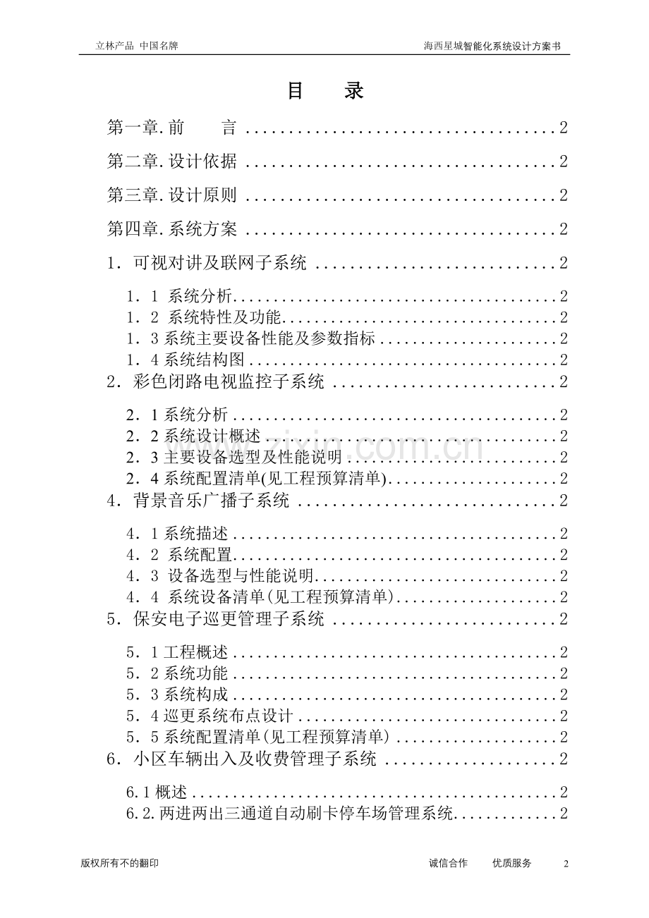 海西星城楼宇智能化系统设计方案书-毕业论文.doc_第2页