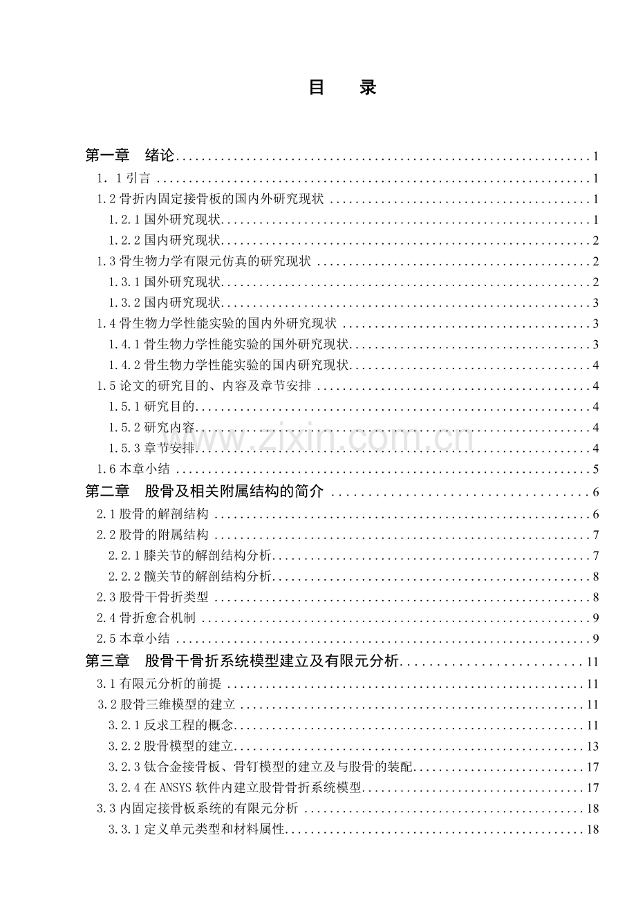 本科毕业论文---钛合金固定股骨骨折系统的有限元分析及实验验证研究生物力学.doc_第1页