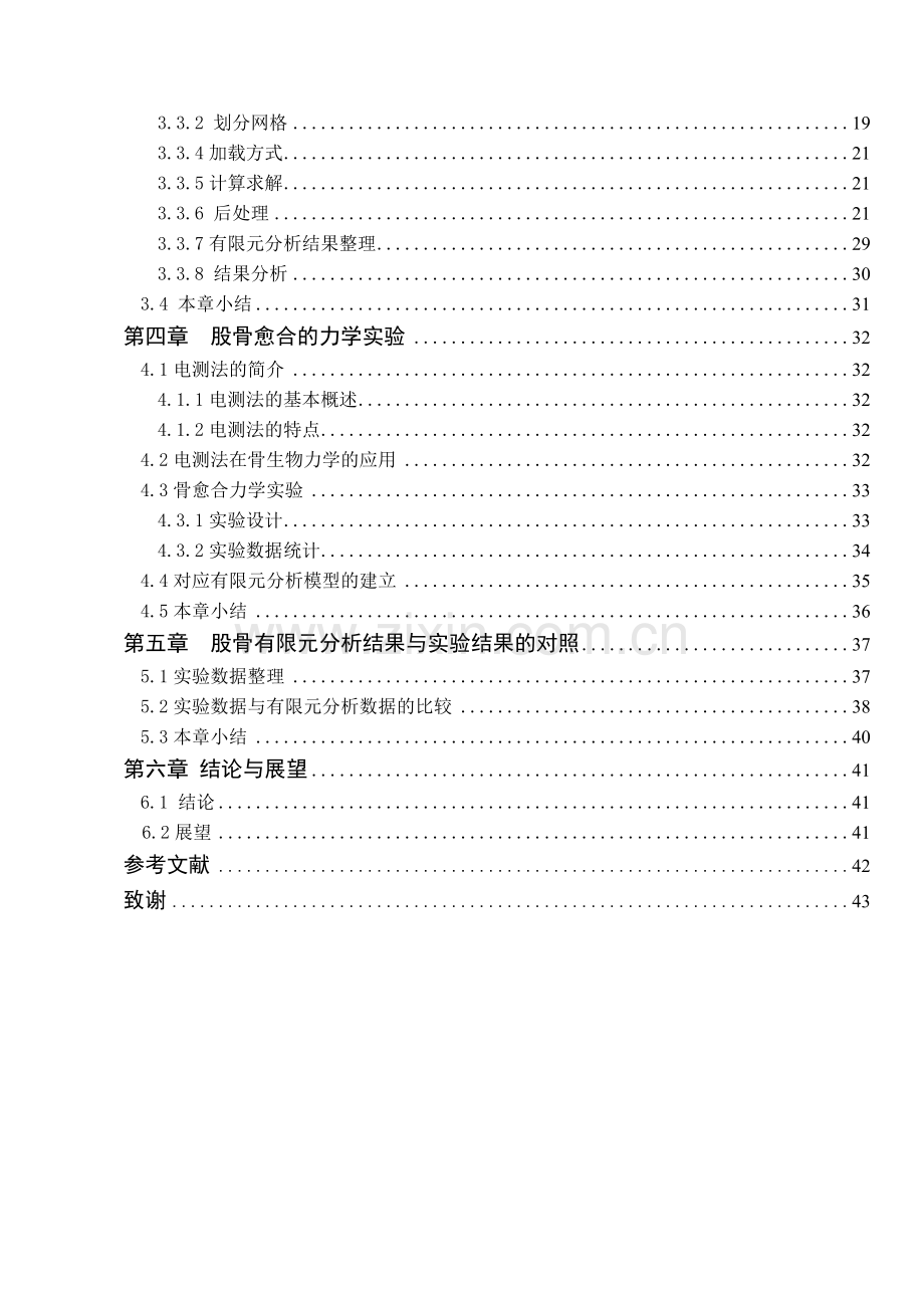本科毕业论文---钛合金固定股骨骨折系统的有限元分析及实验验证研究生物力学.doc_第2页