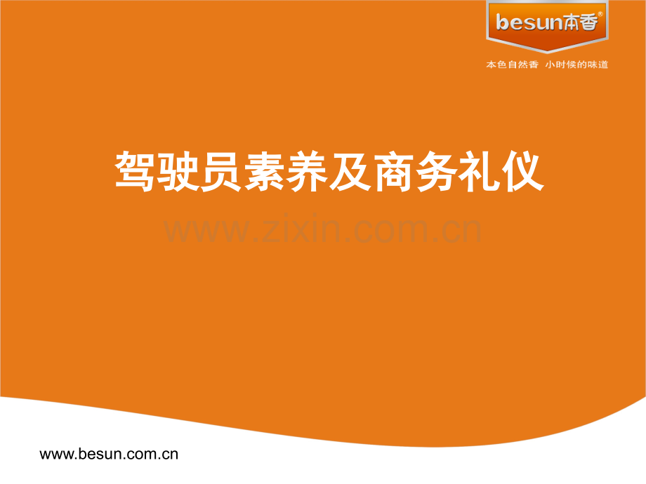 司机职业素养及商务礼仪培训2.pptx_第1页