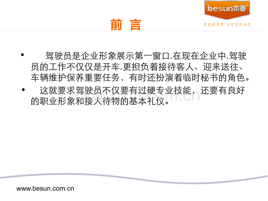 司机职业素养及商务礼仪培训2.pptx_第2页