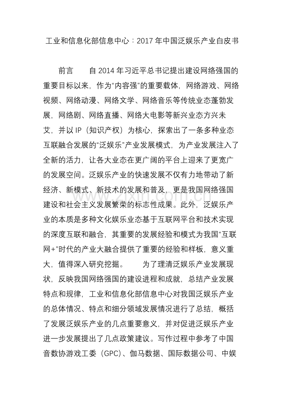 工业和信息化部信息中心∶中国泛娱乐产业白皮书.doc_第1页