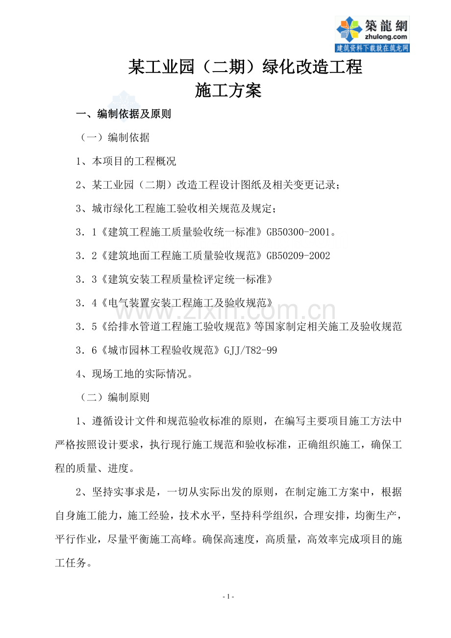 工业园绿化改造方案施工方案.doc_第1页