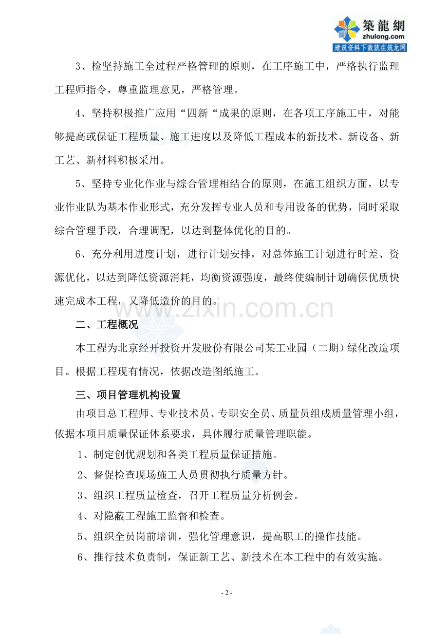 工业园绿化改造方案施工方案.doc_第2页