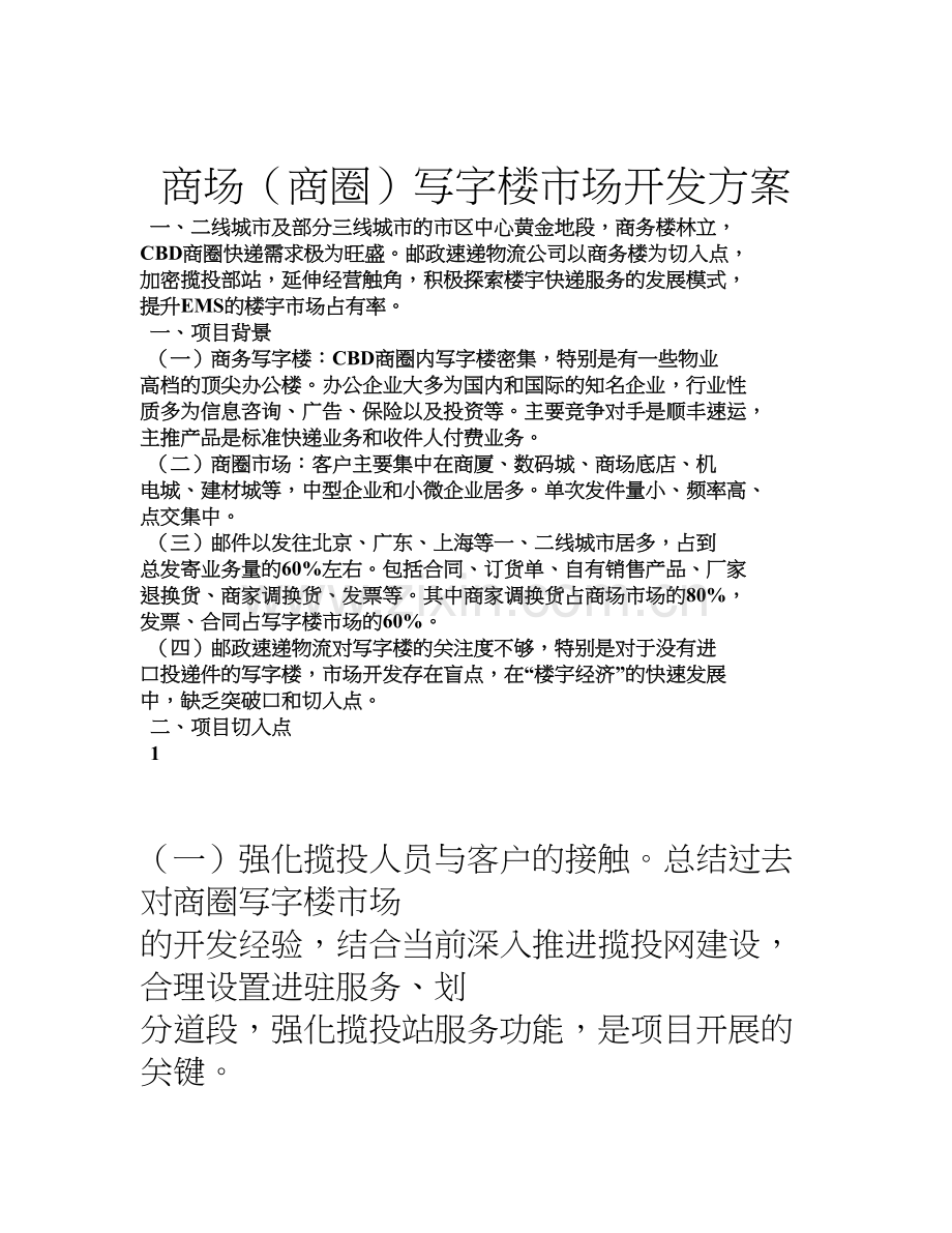 EMS速递业务营销案例.doc_第1页