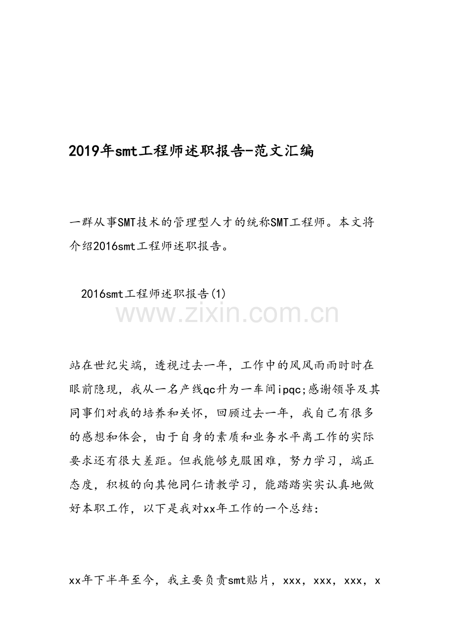 smt工程师述职报告范文汇编.doc_第1页