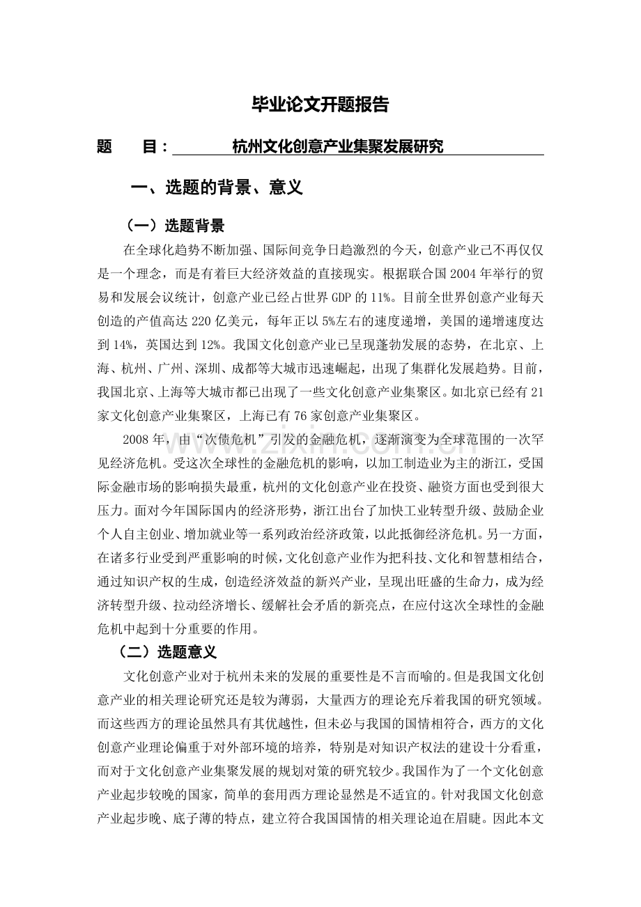 文化创意产业集聚发展研究[开题报告]-毕业论文.doc_第1页