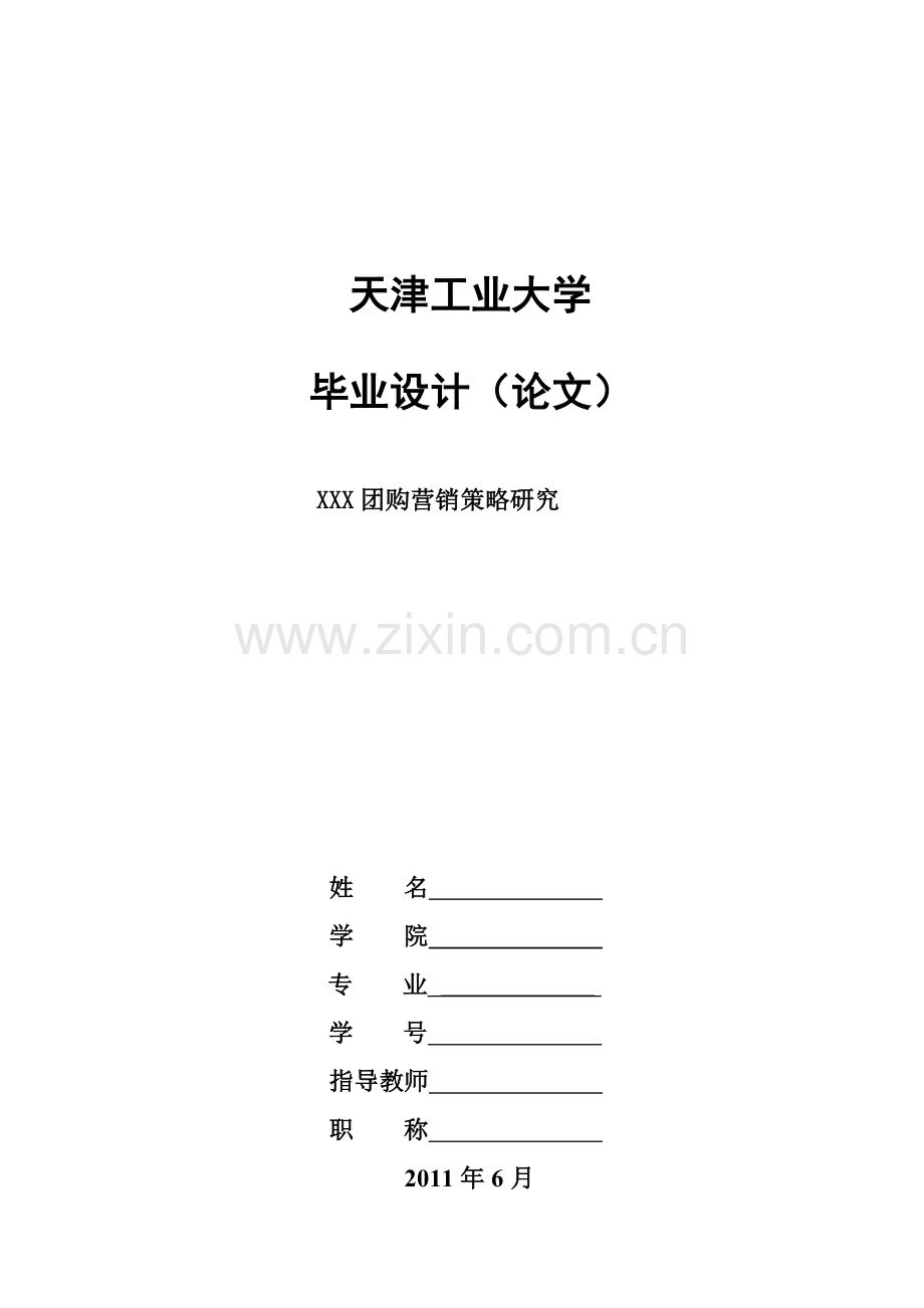 工商管理专业毕业论文团购网站营销策略研究.doc_第1页