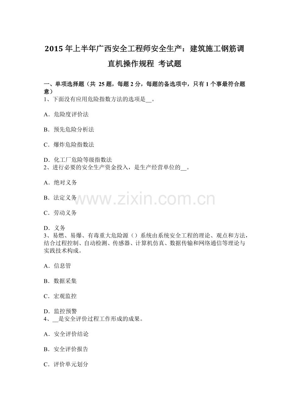 上半年广西安全工程师安全生产建筑施工钢筋调直机操作规程考试题.docx_第1页