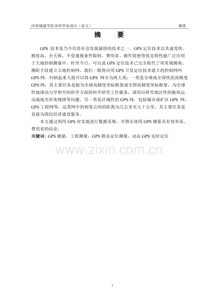 gps在道路桥梁工程测量中的应用论文--本科论文.doc_第2页
