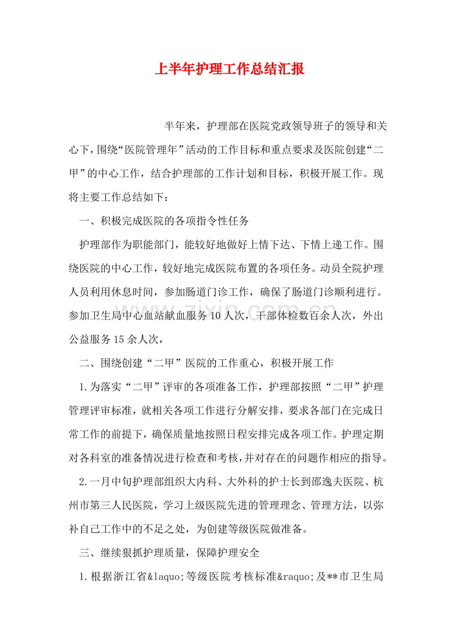 上半年护理工作总结汇报.doc_第1页