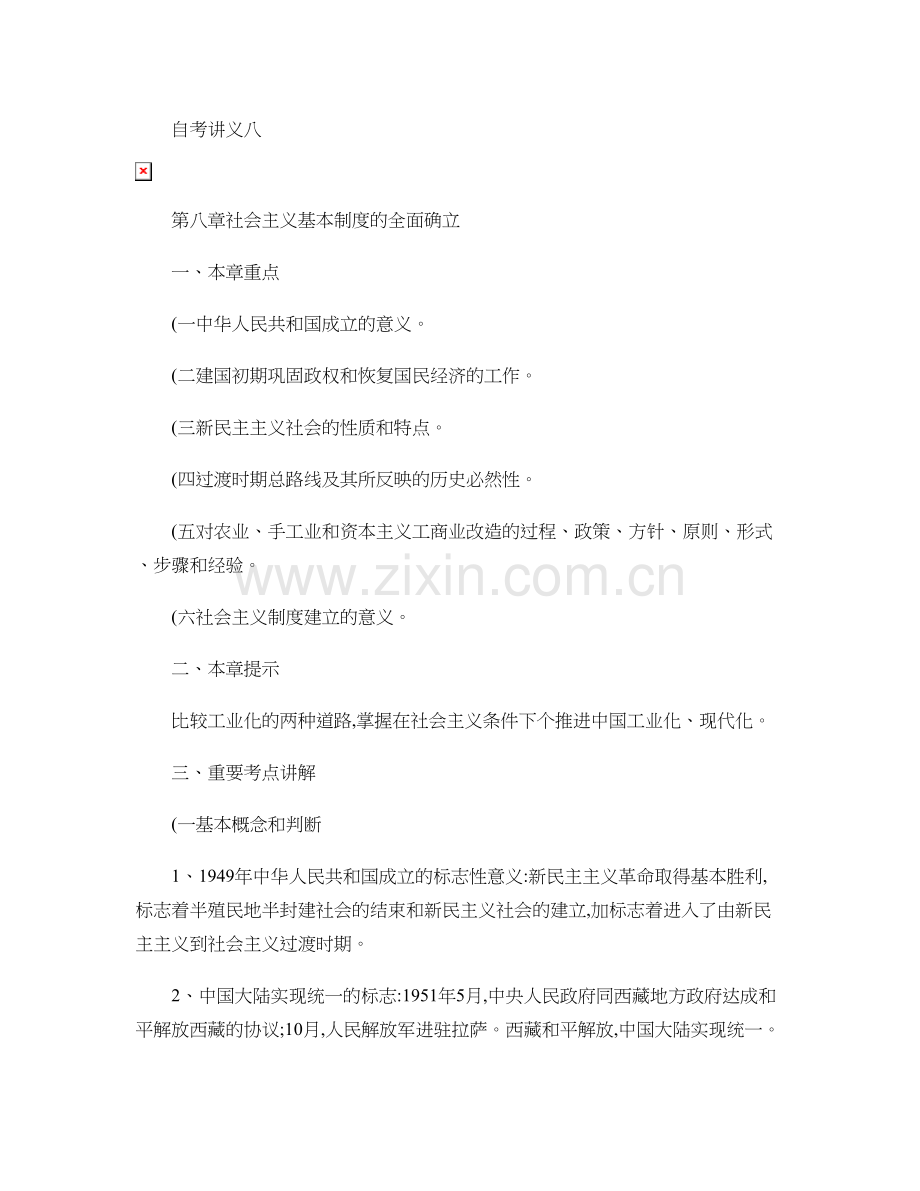 中国近现代史纲要自考讲义八图文精.doc_第1页