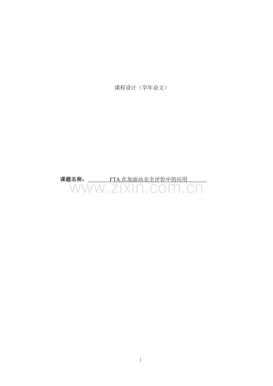 fta在加油站安全评价中的应用论文-本科论文.doc_第1页