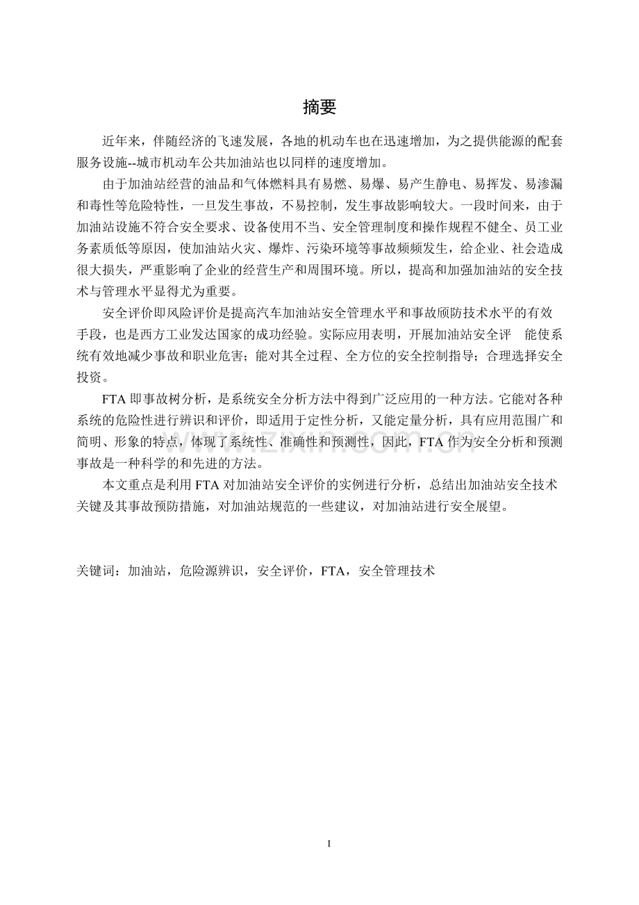 fta在加油站安全评价中的应用论文-本科论文.doc_第2页