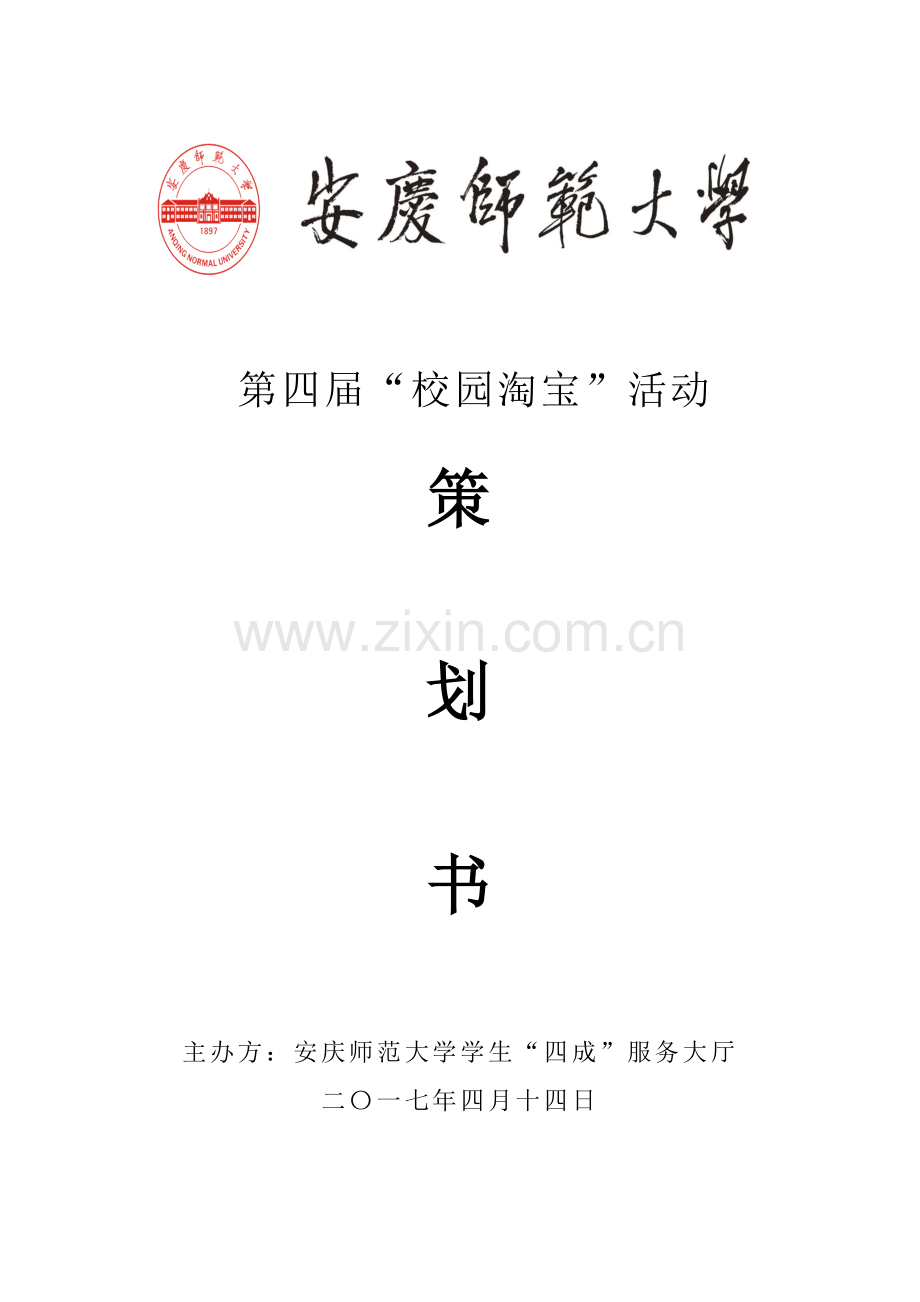 安庆师范大学学生-四成-服务大厅校园淘宝活动策划书.docx_第1页
