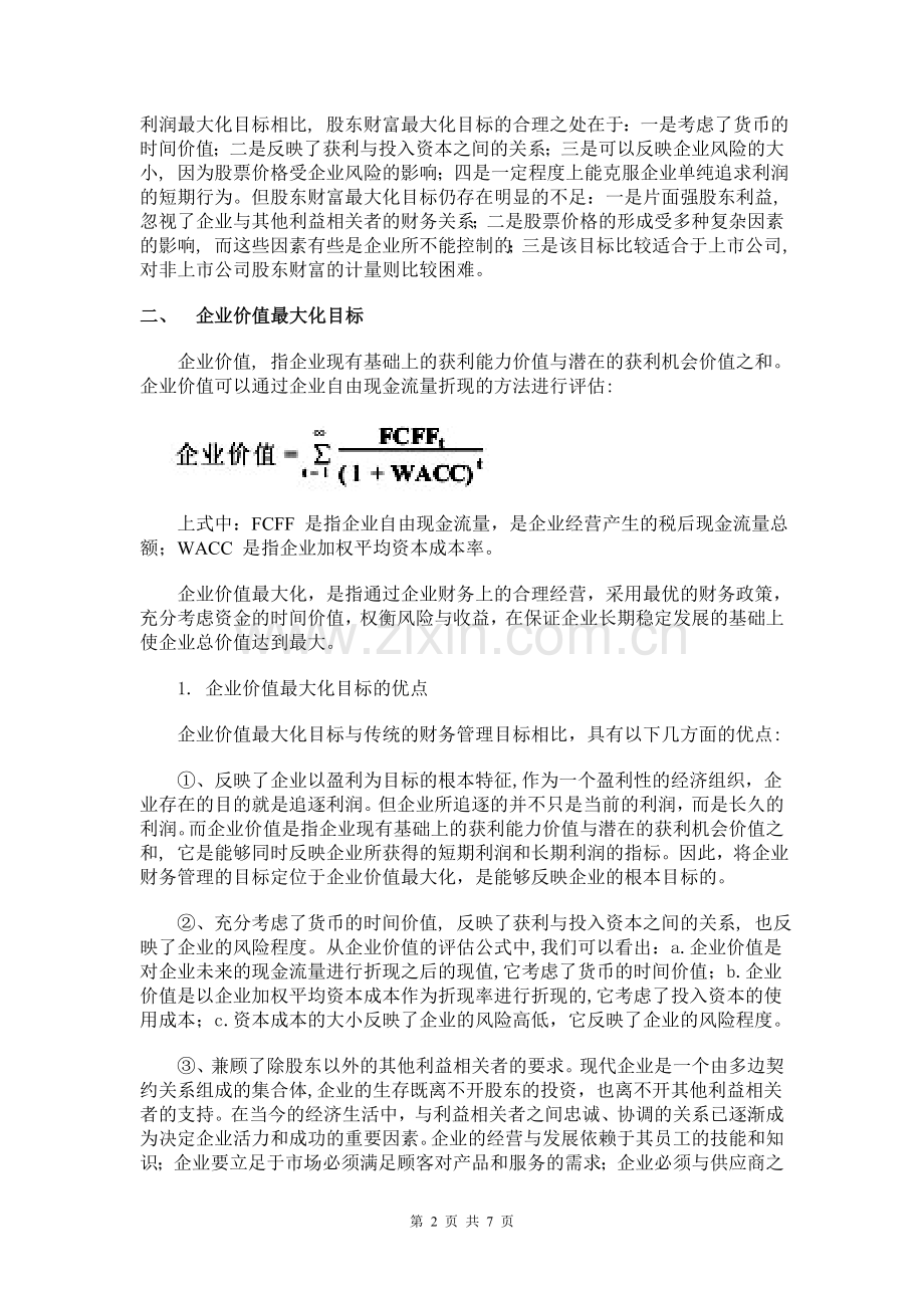 EVA思想与企业财务管理目标.doc_第2页