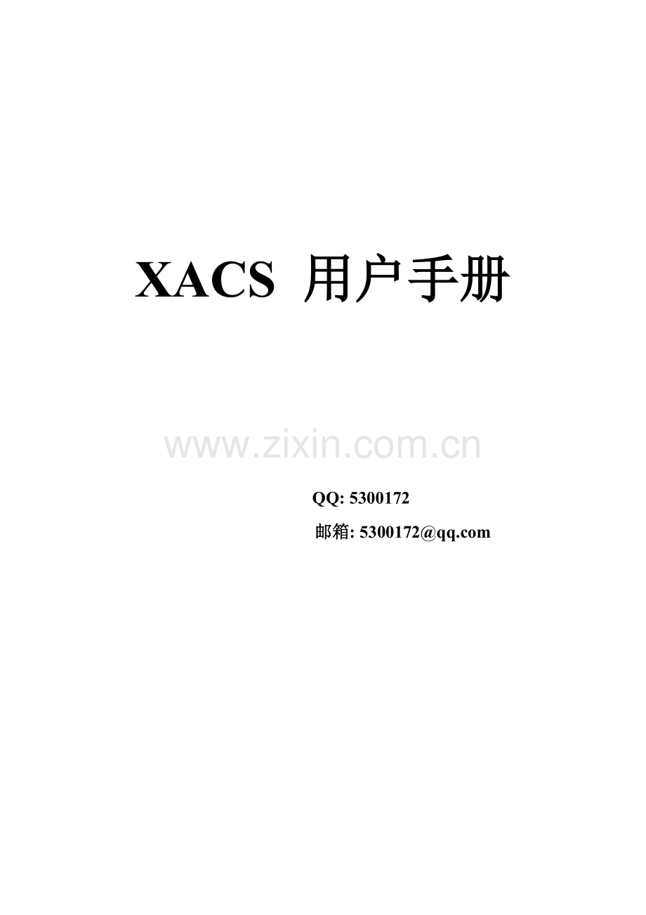 XACS用户手册20130814.doc_第1页
