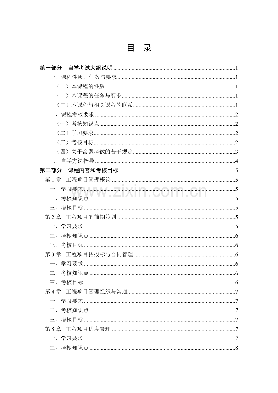 工程项目管理自学考试大纲.doc_第2页
