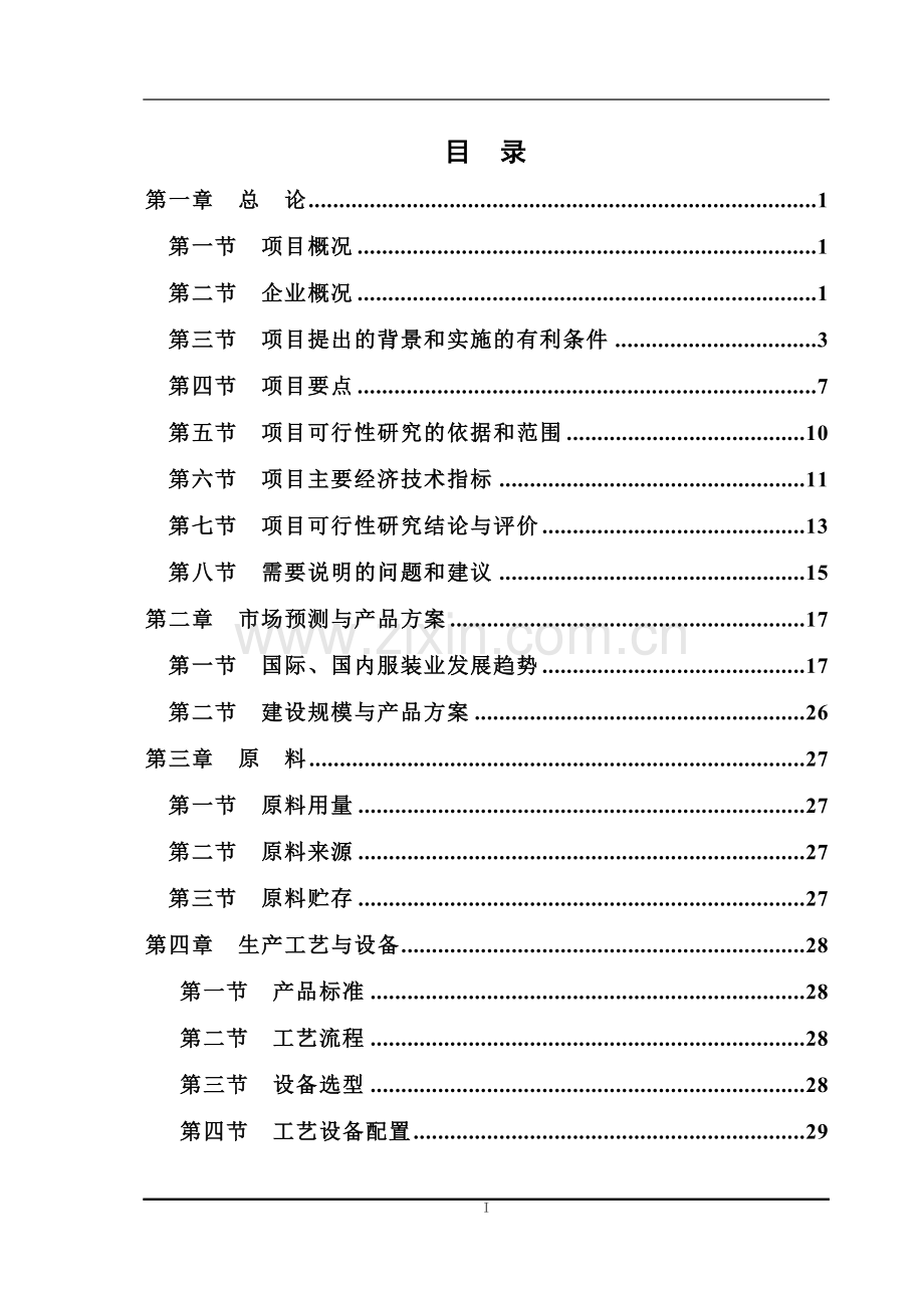 某服装产业园项目申请立项可行性研究报告.doc_第2页