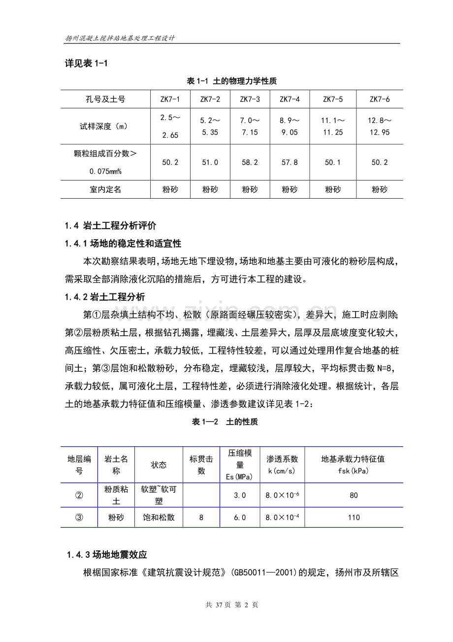 混凝土搅拌站地基处理工程设计毕业设计正文终稿.doc_第2页