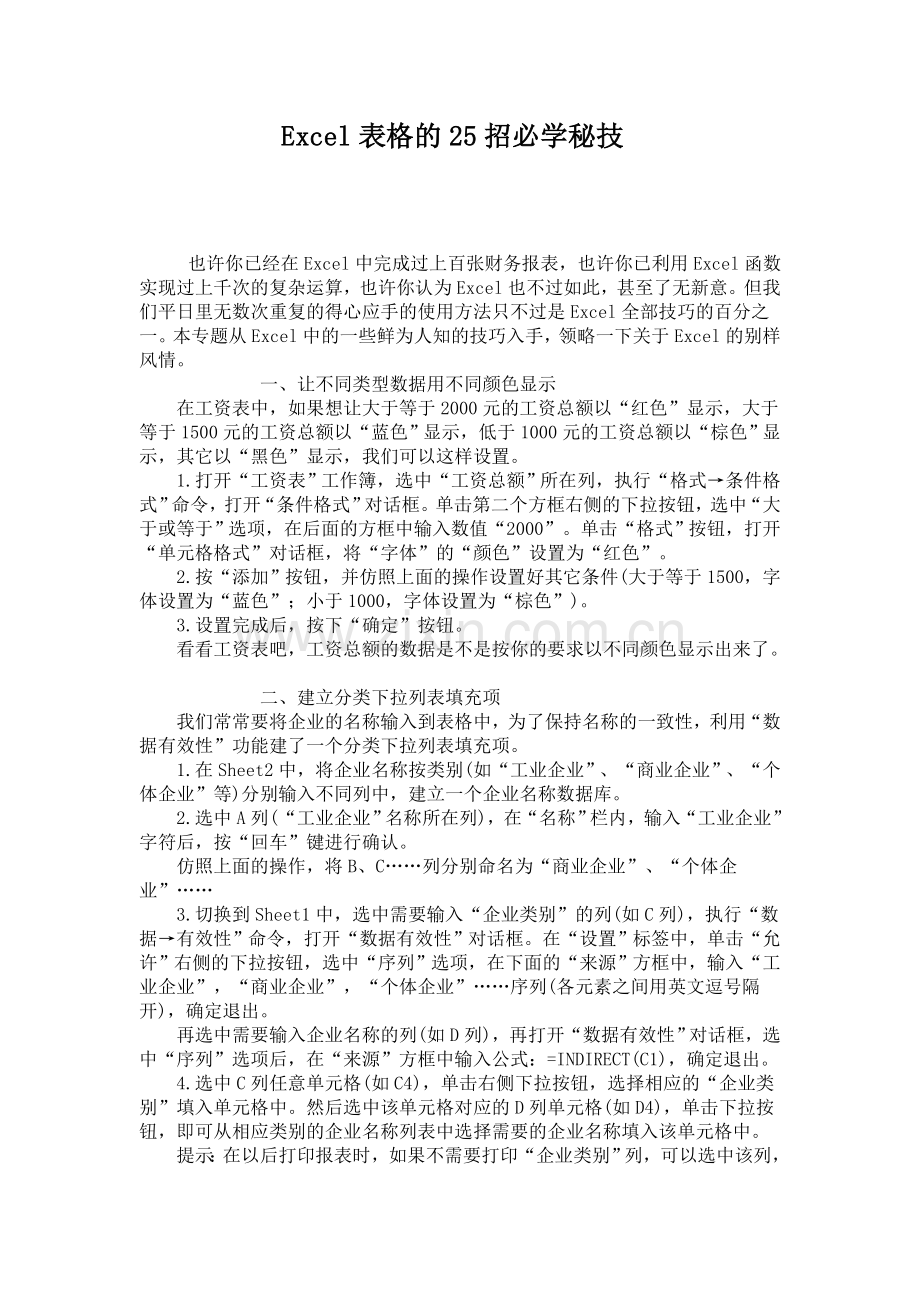 Eecel表格25招技能.doc_第1页