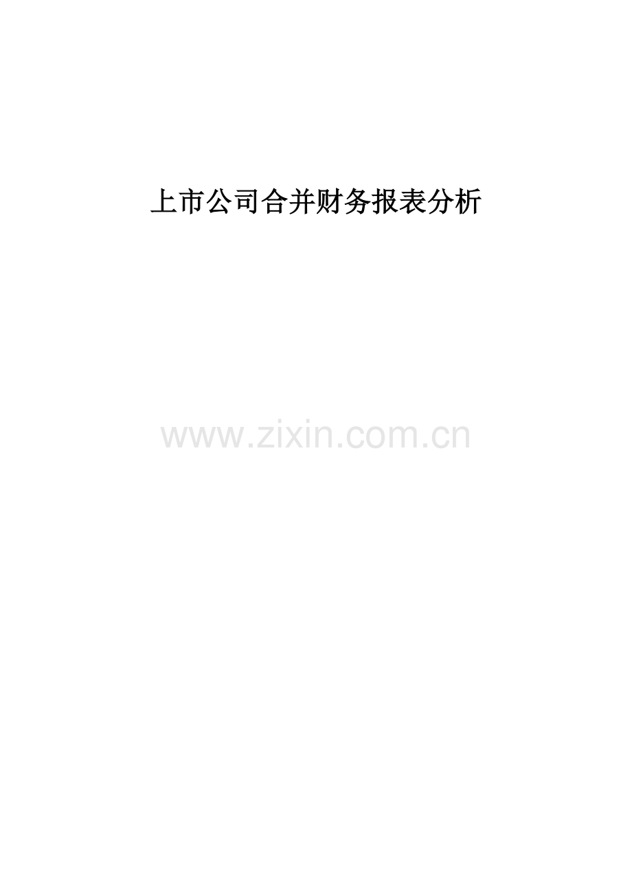五大公司企业合并案例.doc_第1页