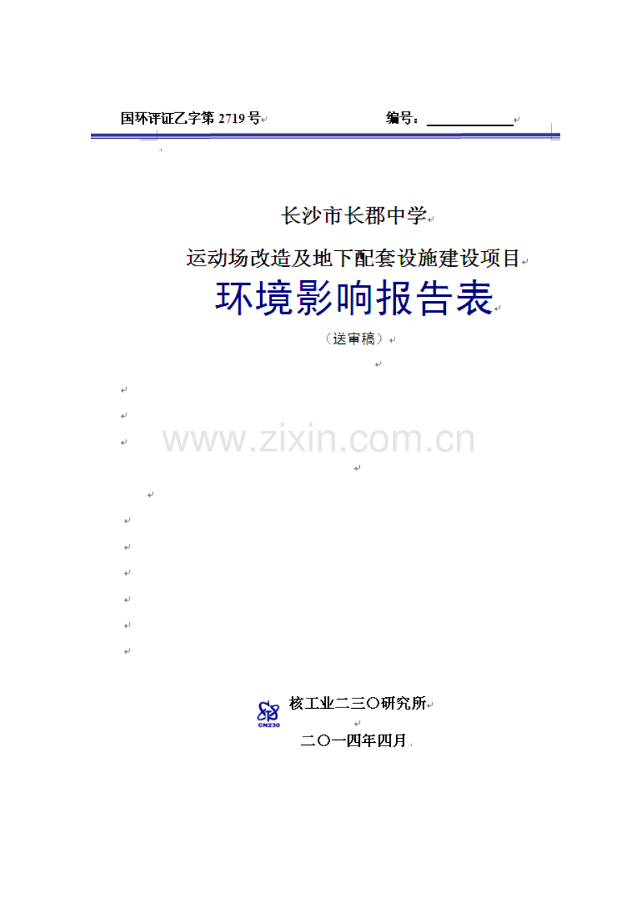 长郡中学运动场改造及地下配套设施建设项目立项环境评估报告表.doc_第1页