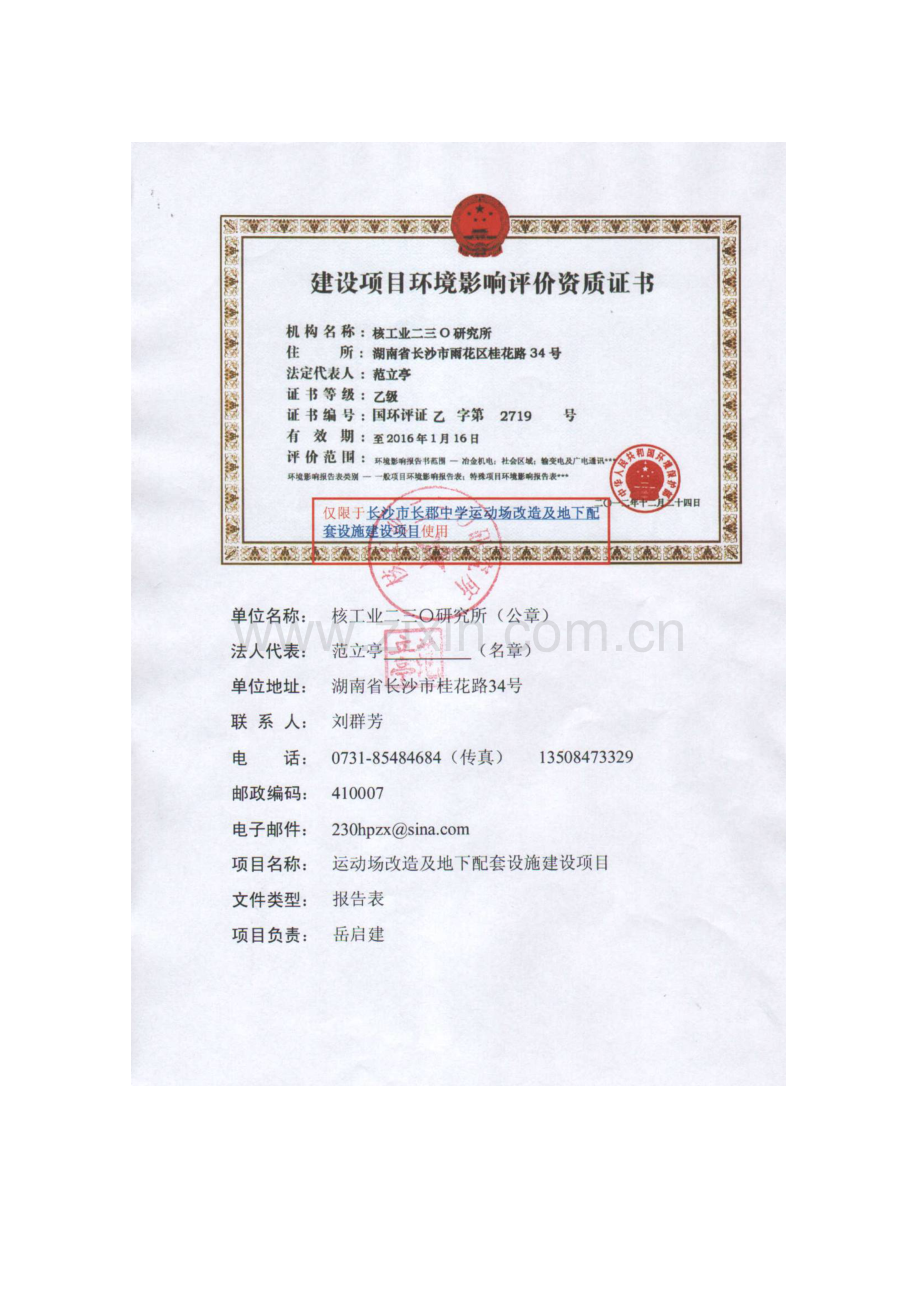 长郡中学运动场改造及地下配套设施建设项目立项环境评估报告表.doc_第2页