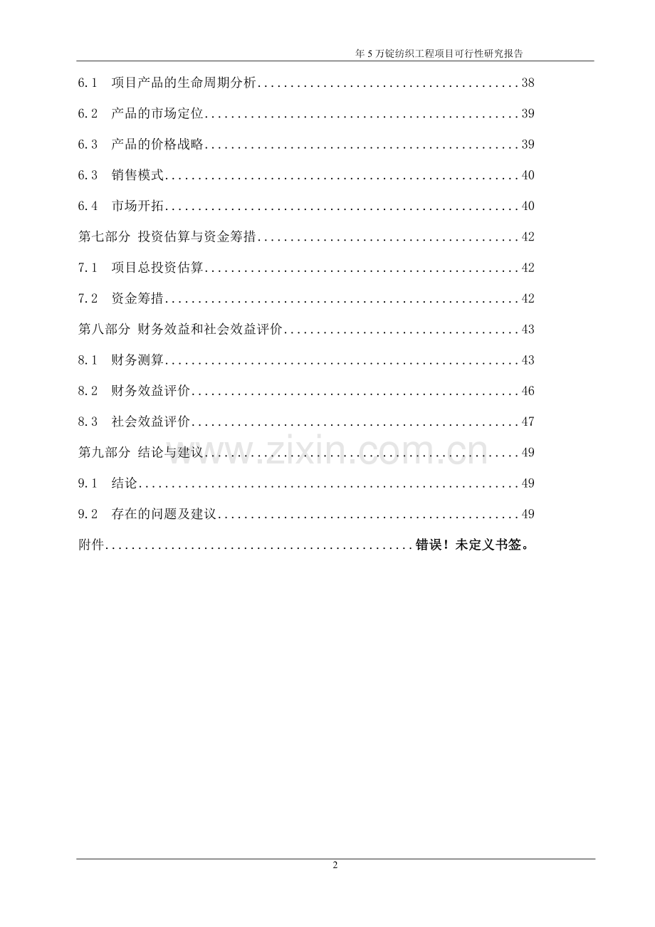 年产5万锭纺织工程项目可行性研究报告.doc_第2页