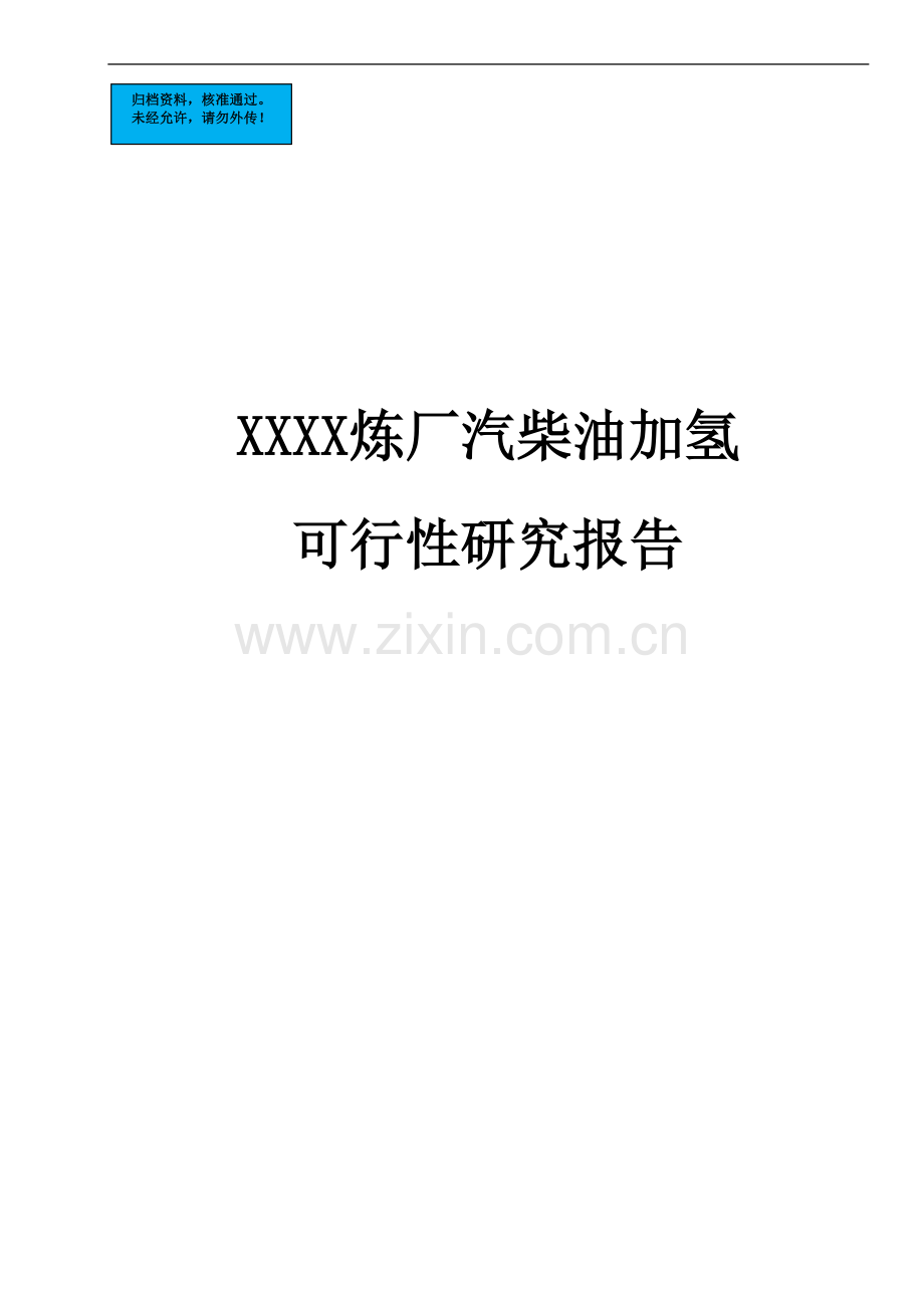 地汽柴油加氢项目建设项目可行性研究报告.doc_第1页