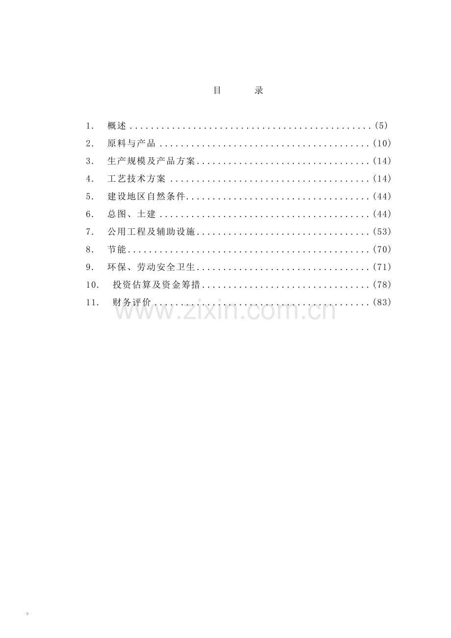 地汽柴油加氢项目建设项目可行性研究报告.doc_第2页