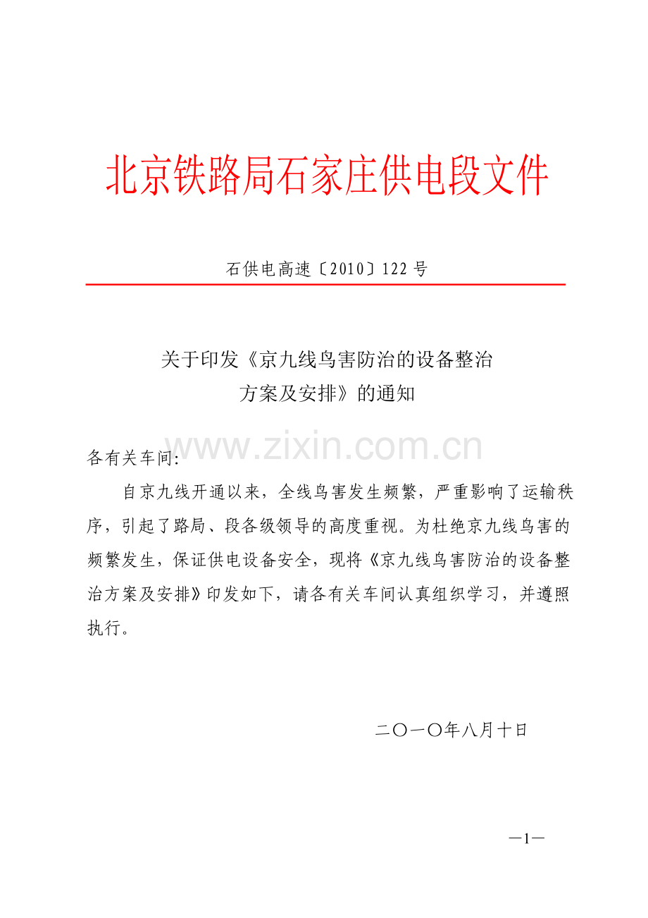 京九线鸟害防治的设备整治方案及安排.doc_第1页