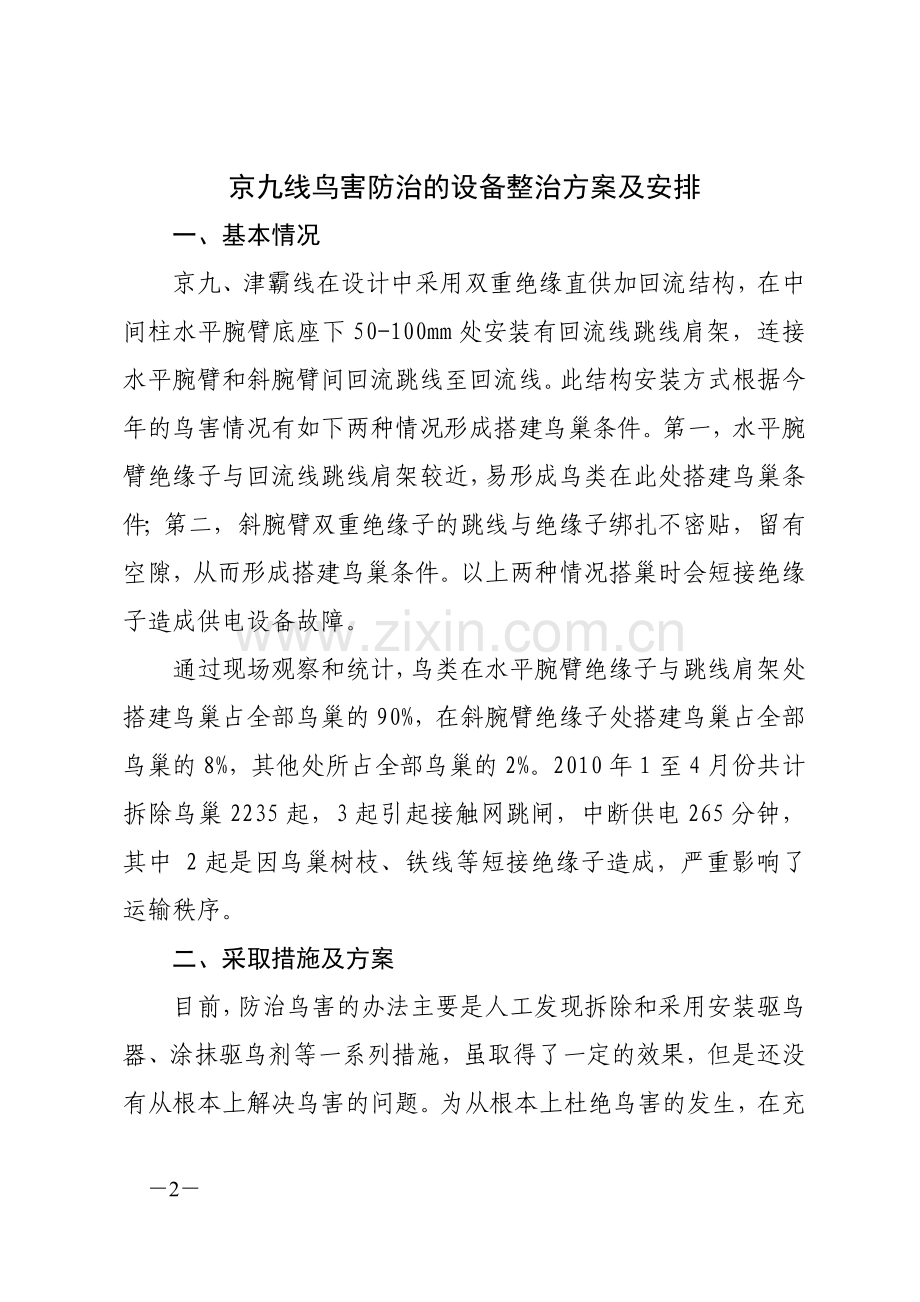 京九线鸟害防治的设备整治方案及安排.doc_第2页