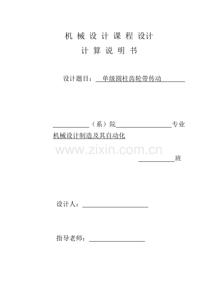 单级圆柱齿轮带传动-机械课程设计.doc_第1页