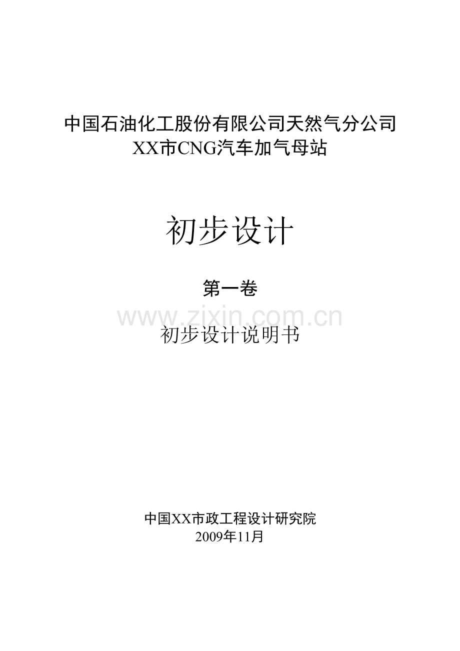 中国石油化工股份有限公司天然气分公司浙江市cng汽车加气母站设计方案书-毕业论文.doc_第1页