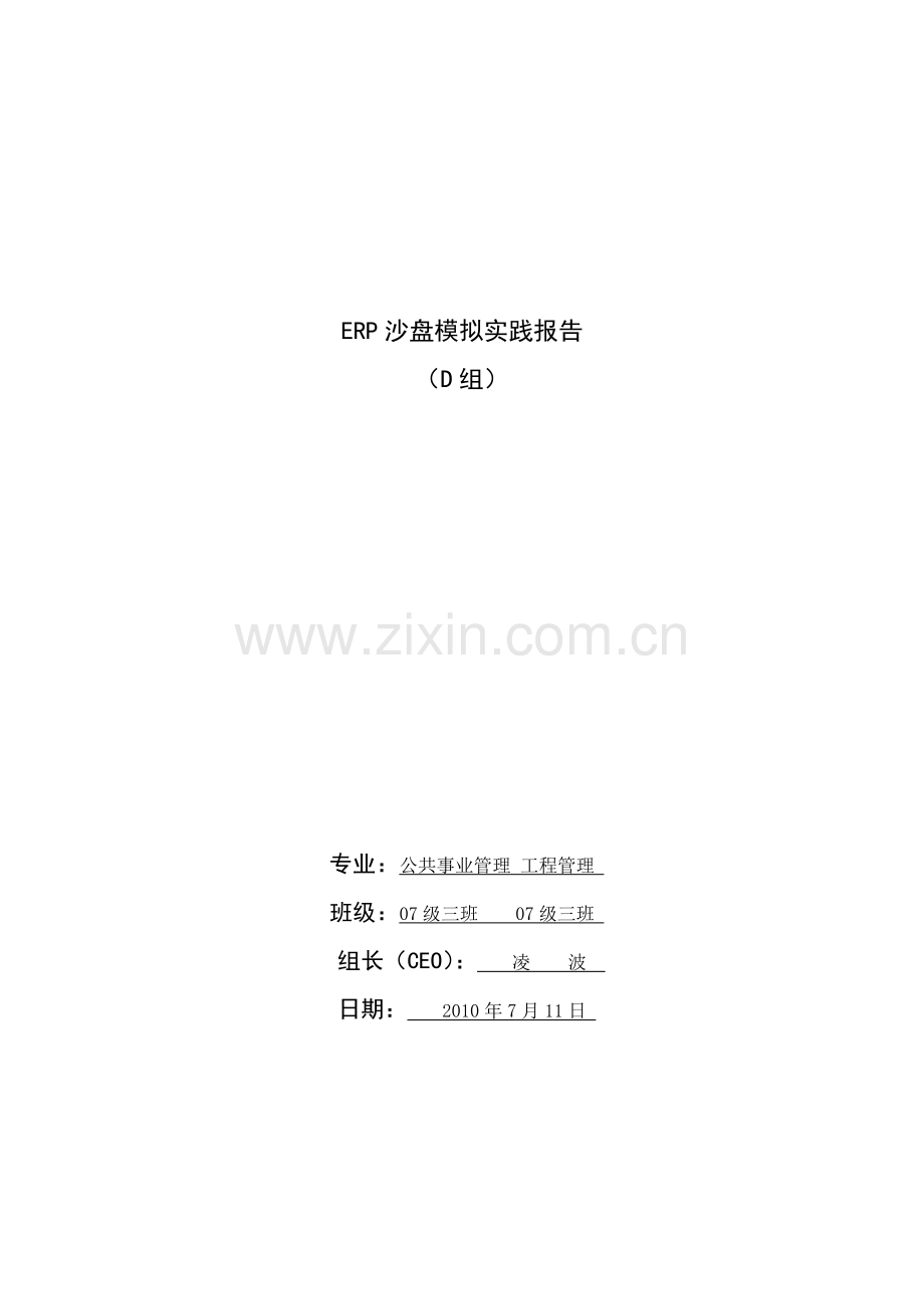 ERP沙盘模拟实践总结报告正式.doc_第1页