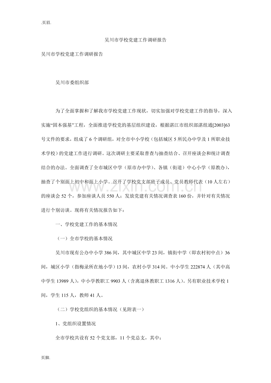 吴川市学校党建工作调研报告.doc_第1页
