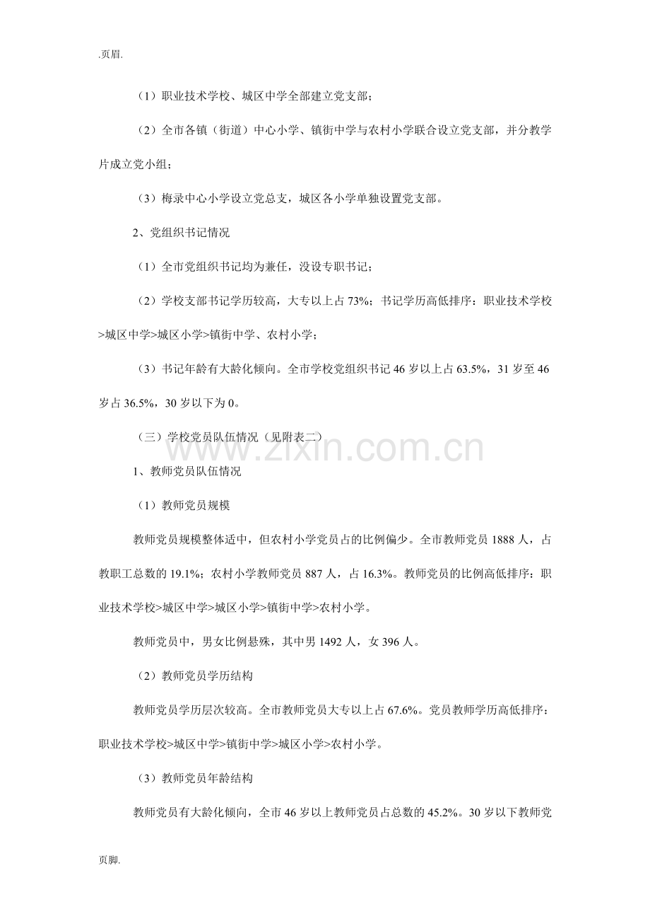 吴川市学校党建工作调研报告.doc_第2页