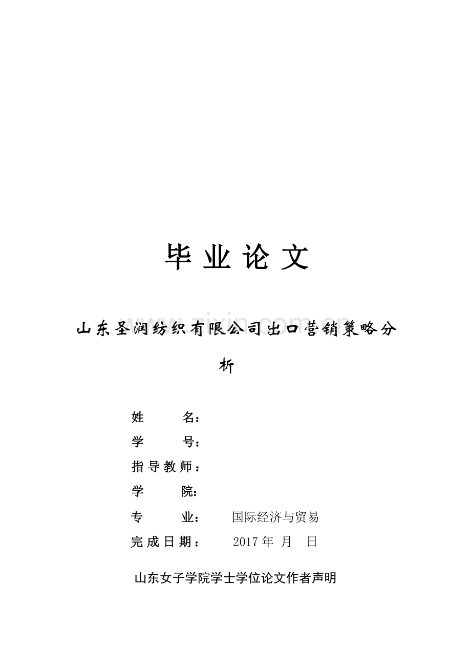 圣润纺织有限公司出口营销策略分析毕业论文.doc_第1页