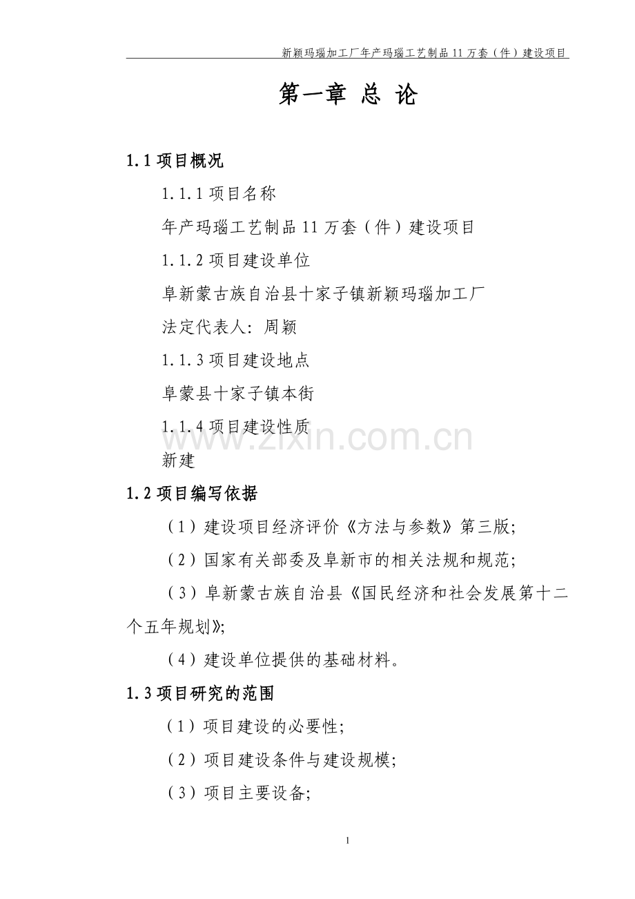 新颖玛瑙加工厂年产玛瑙工艺制品11万套(件)项目可研报告.doc_第1页