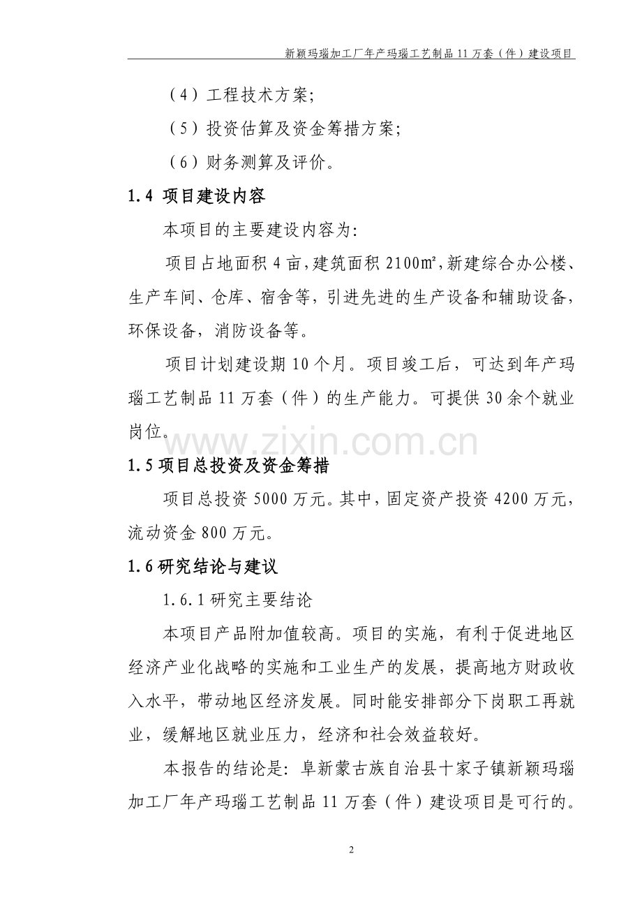 新颖玛瑙加工厂年产玛瑙工艺制品11万套(件)项目可研报告.doc_第2页