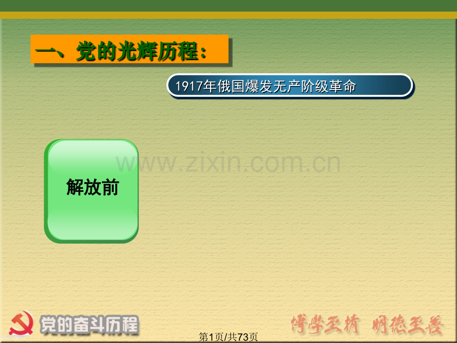 党奋斗历程ppt.pptx_第1页