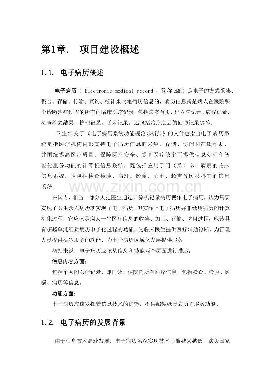 EMR系统建设方案通用.doc_第1页