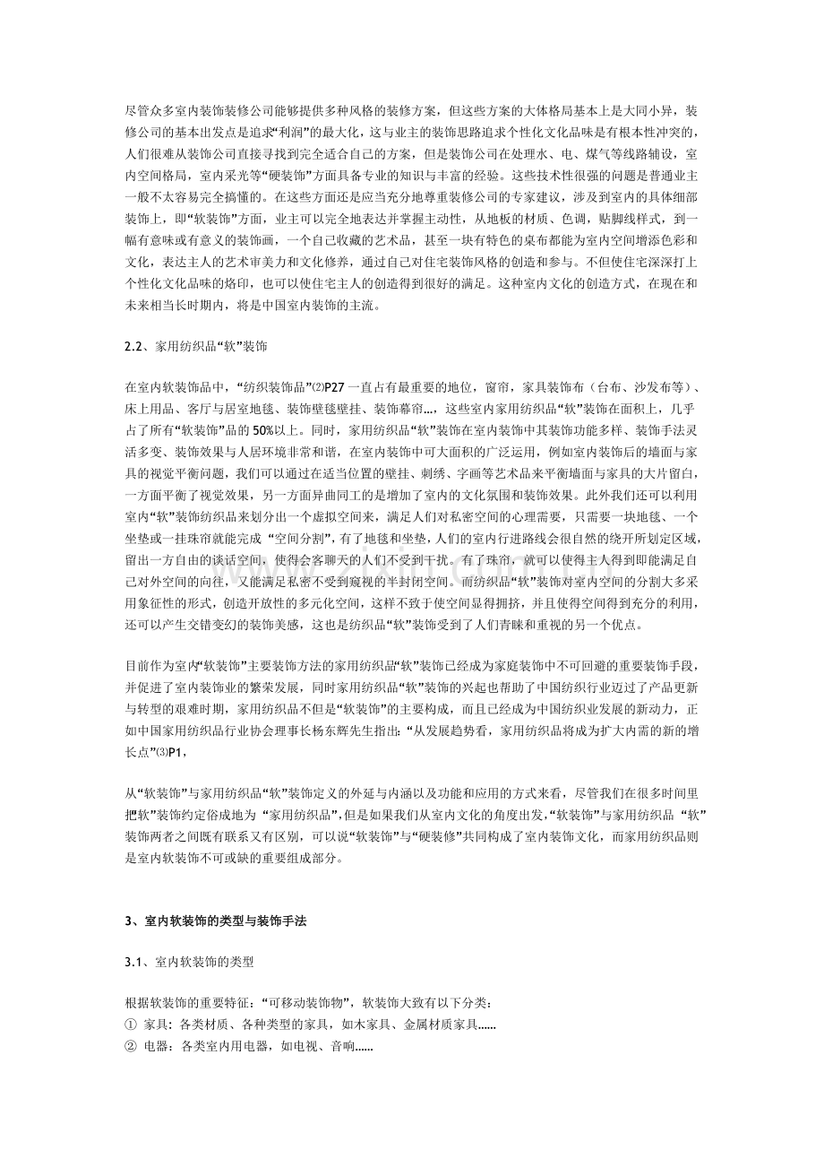 从室内文化的角度解析家纺软装饰流行趋向.doc_第2页