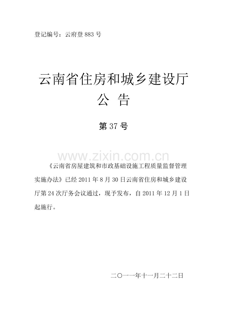 云南省房屋建筑和市政基础设施工程质量监督管理实施办法.docx_第1页