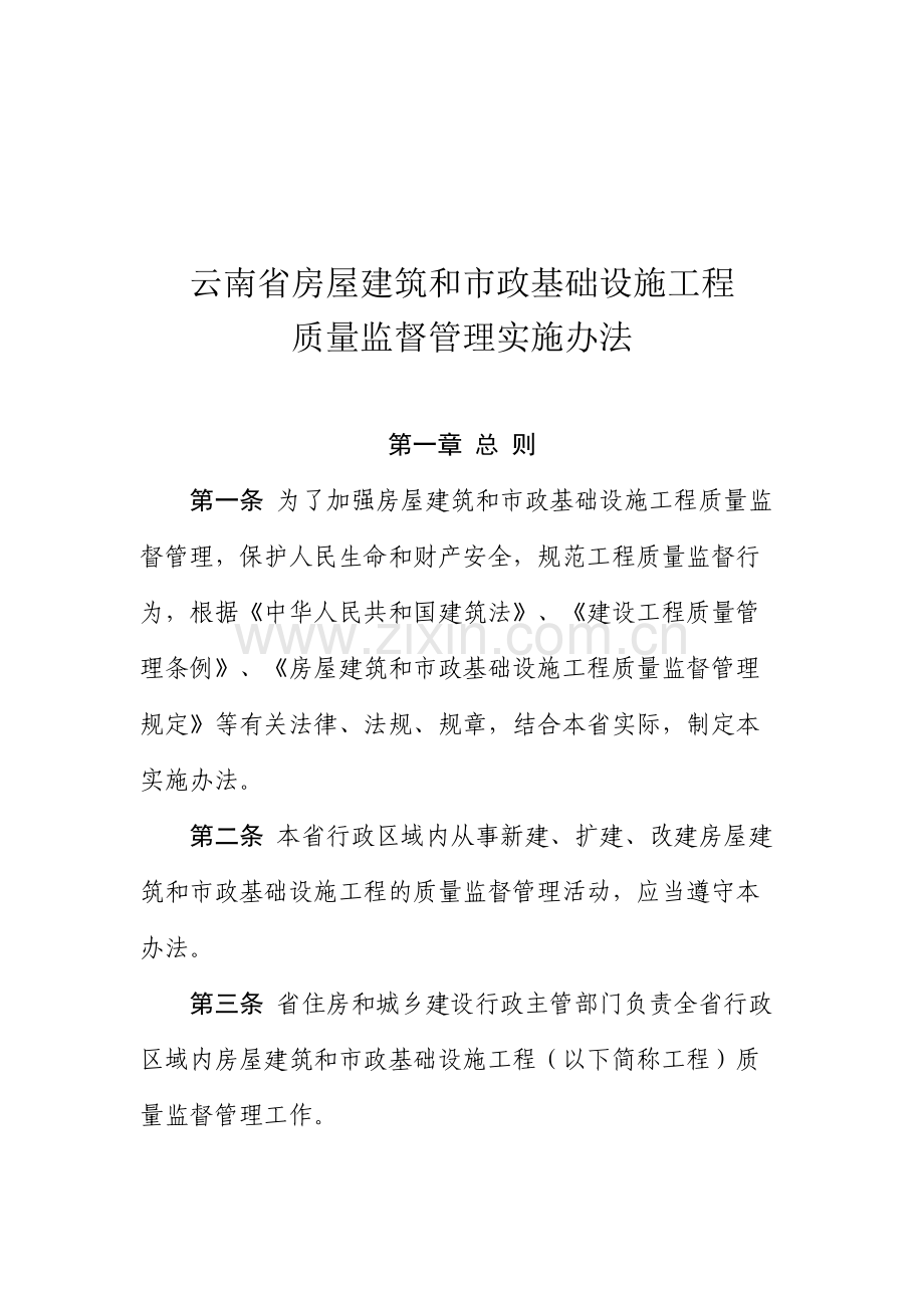 云南省房屋建筑和市政基础设施工程质量监督管理实施办法.docx_第2页